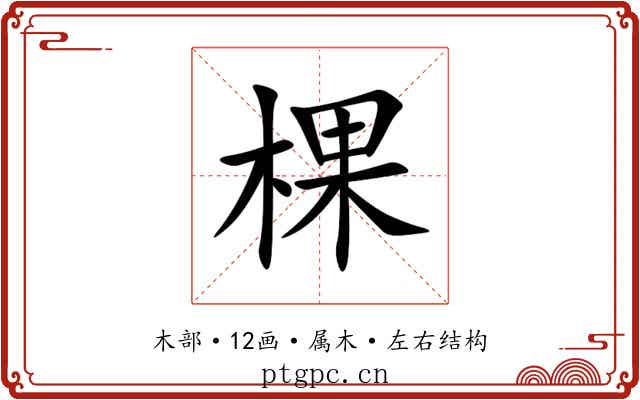 棵 棵
