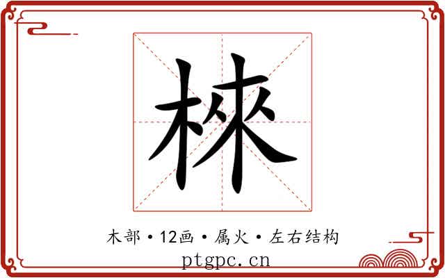 棶