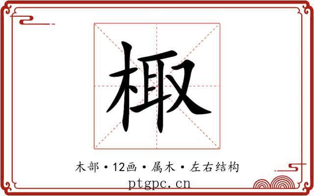 棷 棷