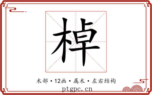 棹 棹