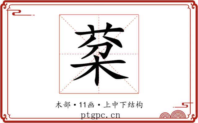 棻 棻