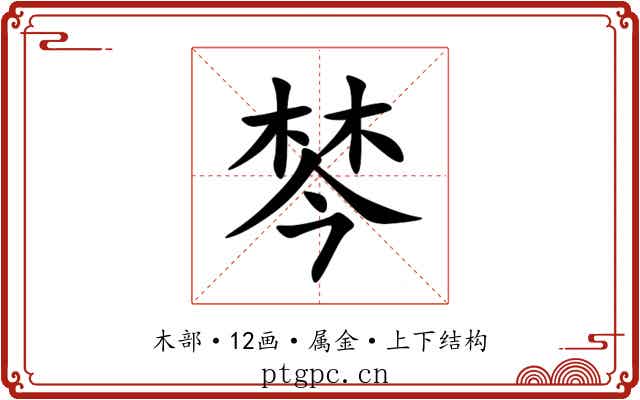 棽 棽