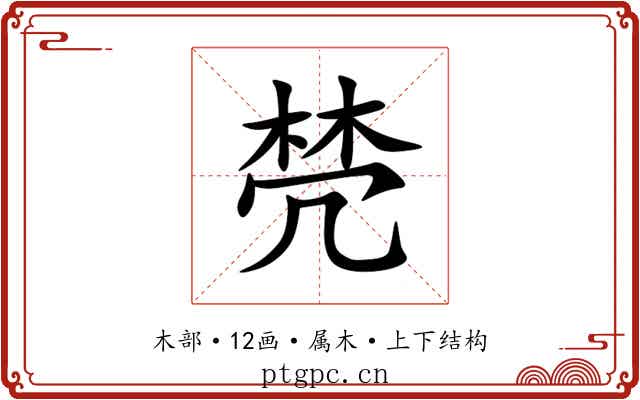 棾 棾