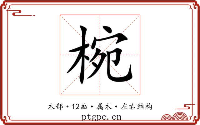 椀 椀