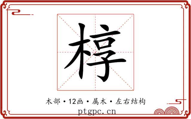 椁 椁