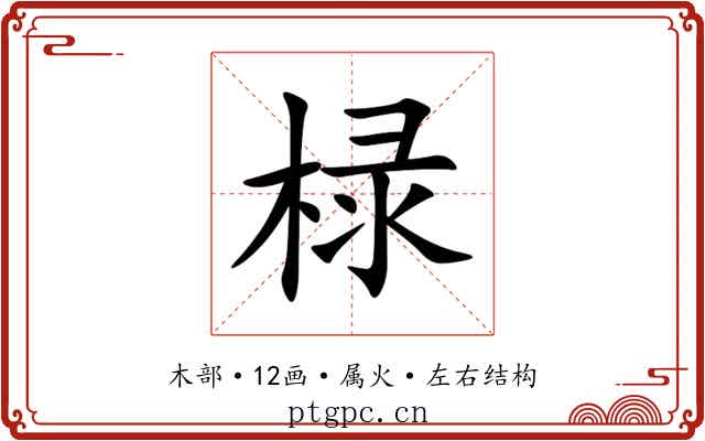 椂 椂