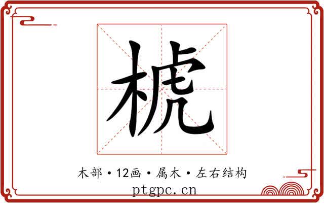椃 椃