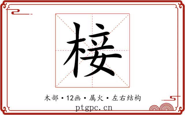 椄 椄
