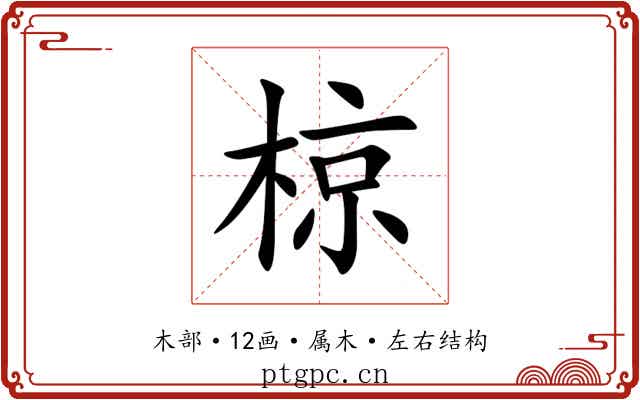 椋 椋