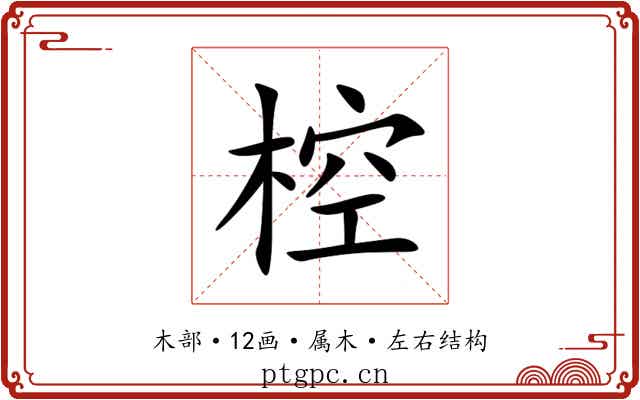 椌 椌