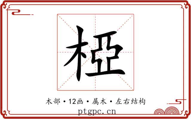 椏 椏