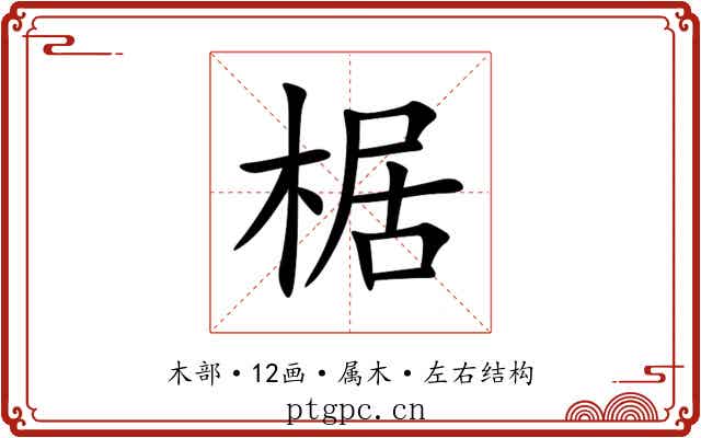 椐