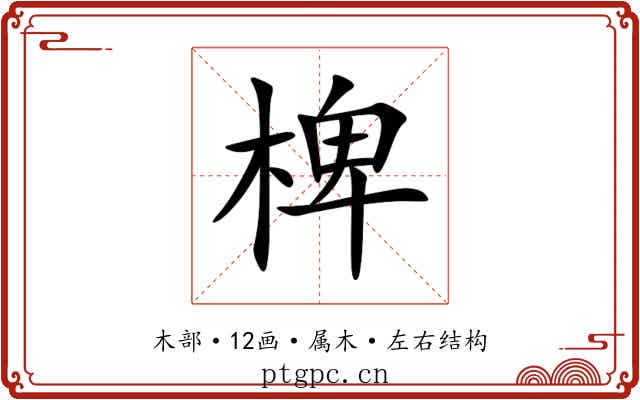 椑 椑