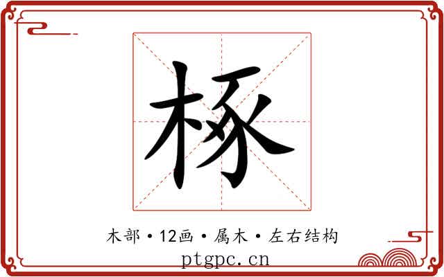 椓 椓
