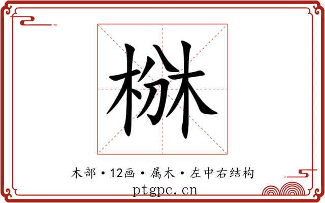 椕 椕