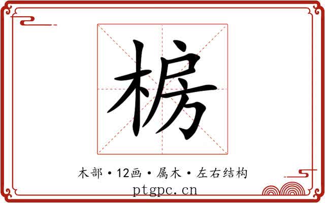 椖 椖