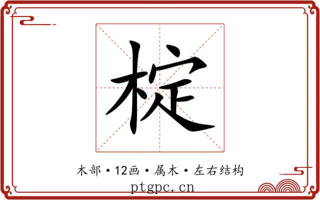 椗