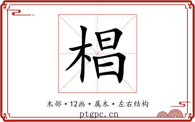 椙 椙