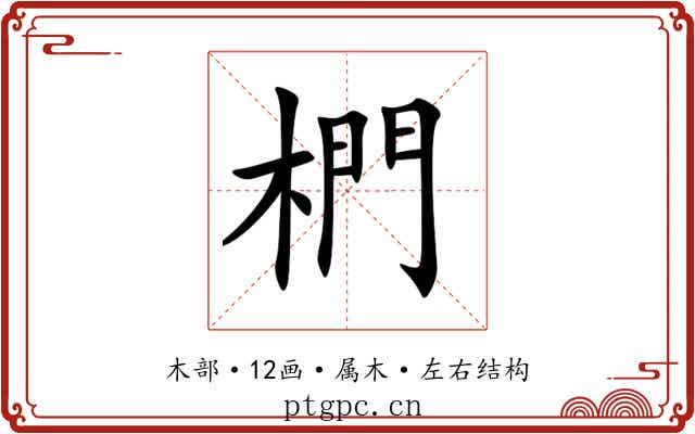 椚 椚