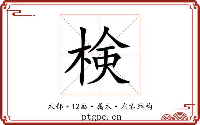 検 検