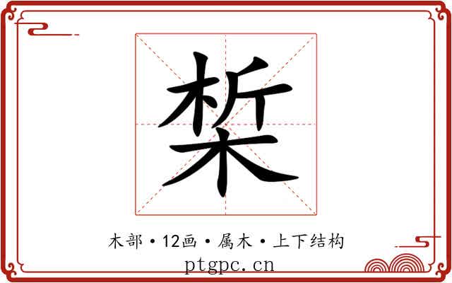 椞 椞