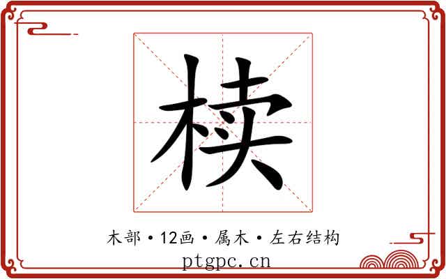 椟 椟