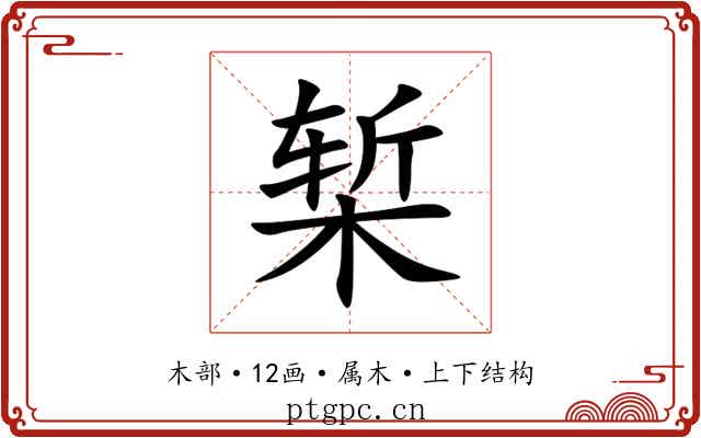 椠 椠