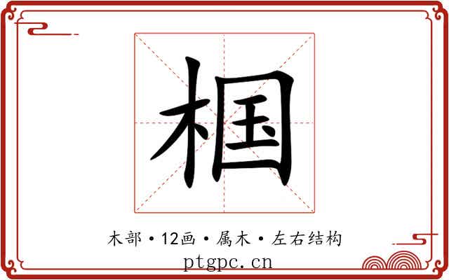 椢 椢