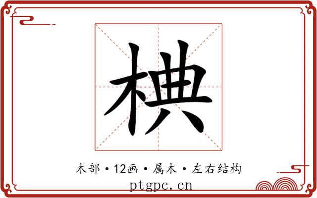 椣 椣