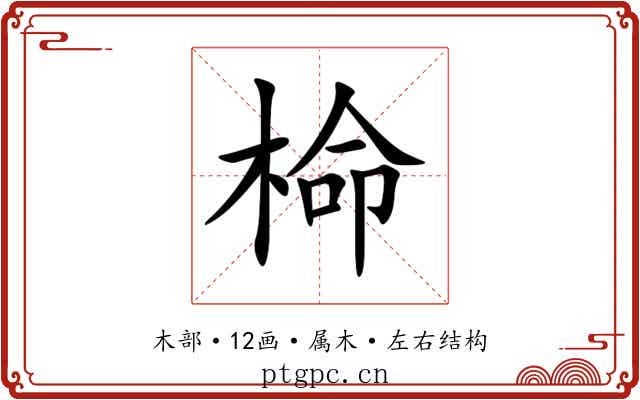 椧 椧