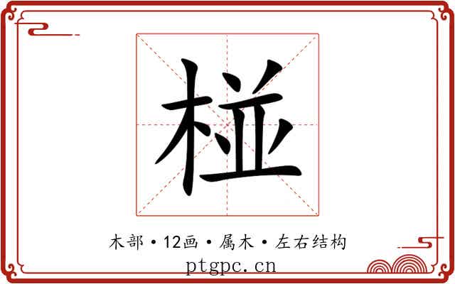 椪 椪