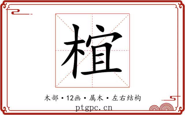 椬 椬