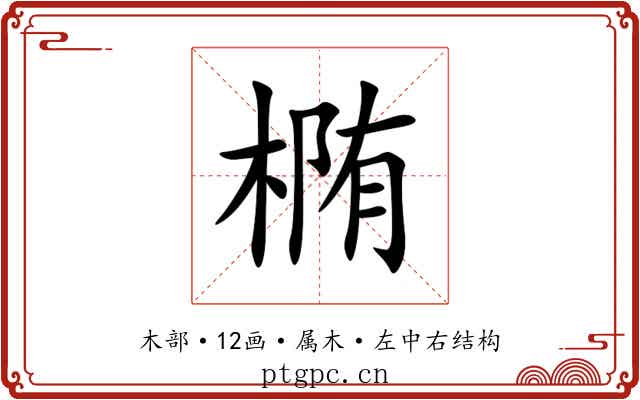 椭 椭