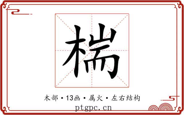 椯 椯