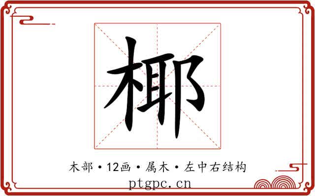 椰 椰