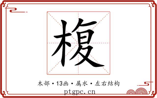 椱 椱