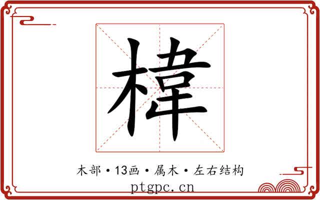 椲