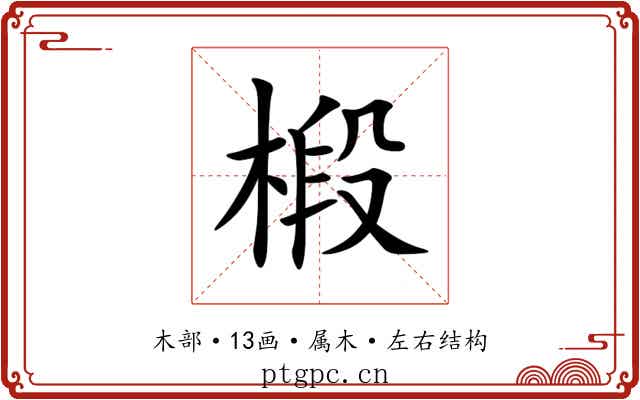 椴 椴