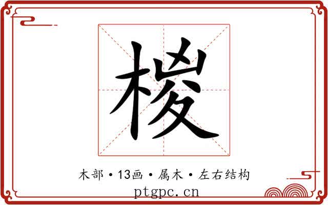 椶