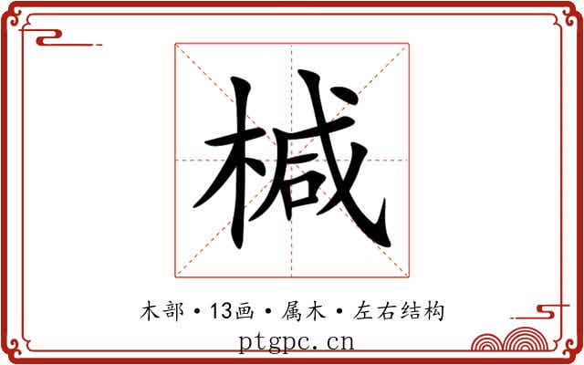 椷 椷