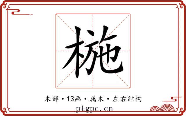 椸 椸