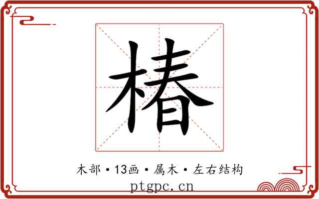 椿 椿