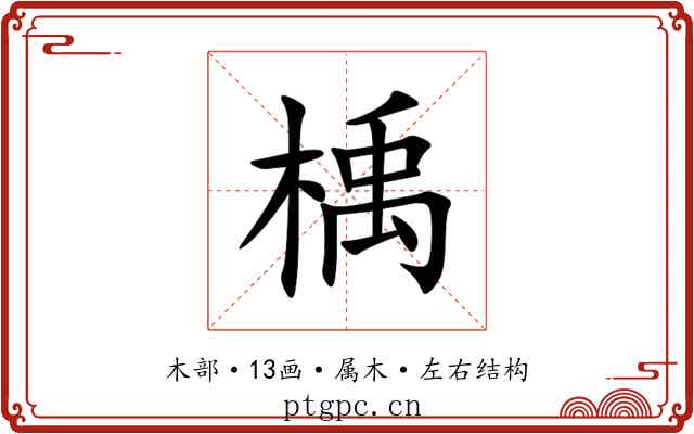 楀 楀