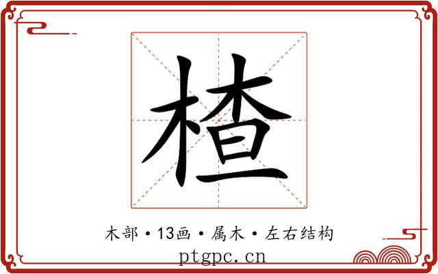 楂 楂