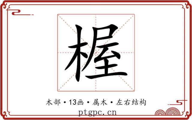 楃 楃