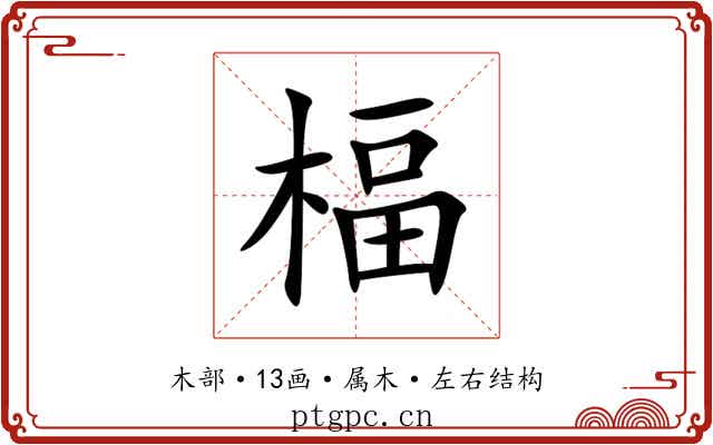 楅 楅