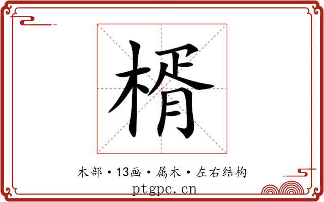楈 楈