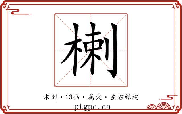 楋