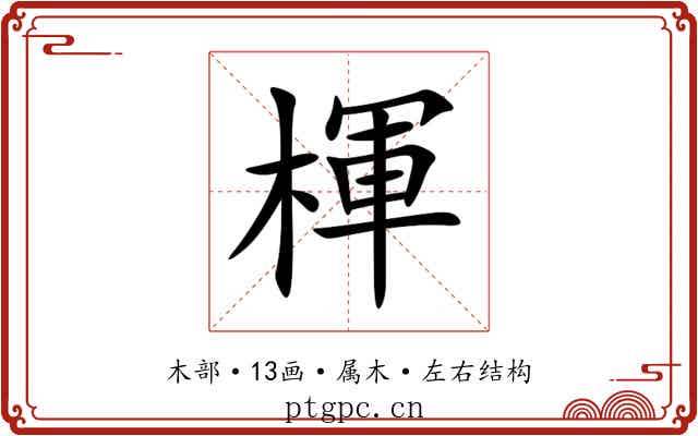 楎 楎