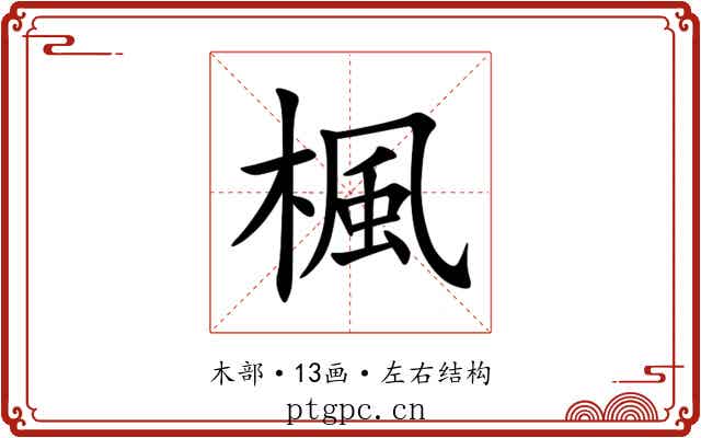 楓 楓